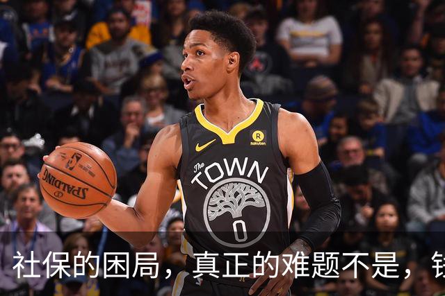社保的困局，真正的难题不是，钱不够，而是“谁敢动自己的奶酪”