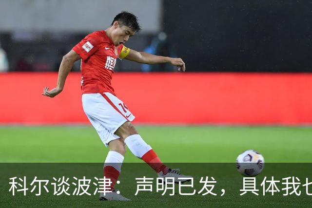 科尔谈波津：声明已发，具体我也不清楚