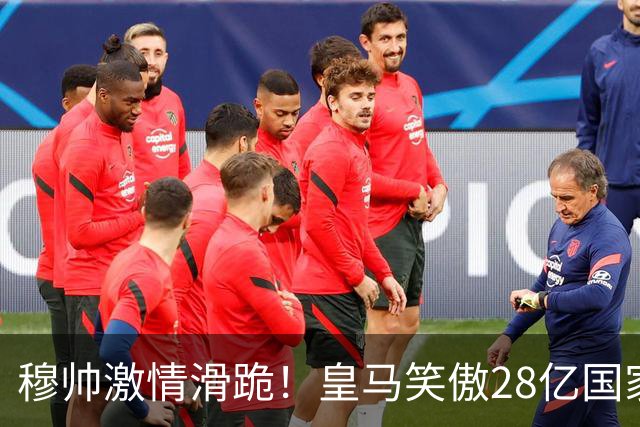 穆帅激情滑跪！皇马笑傲28亿国家德比：姆巴佩双响 2-1送巴萨首败