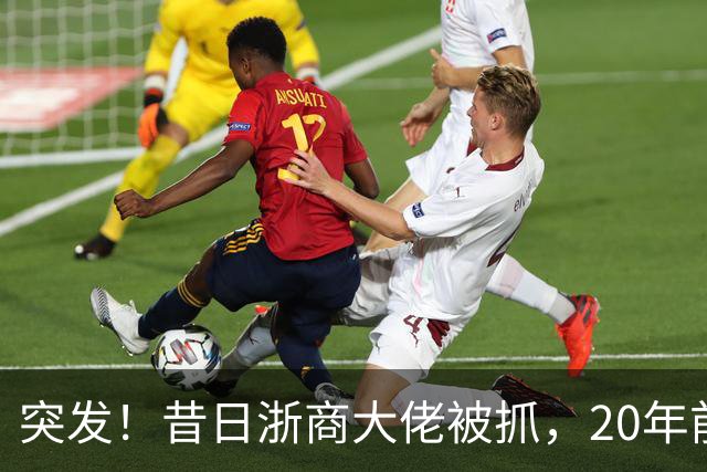 突发！昔日"浙商大佬"被抓，20年前单挑百度、阿里