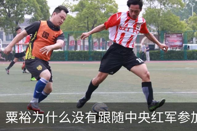 粟裕为什么没有跟随中央红军参加长征？