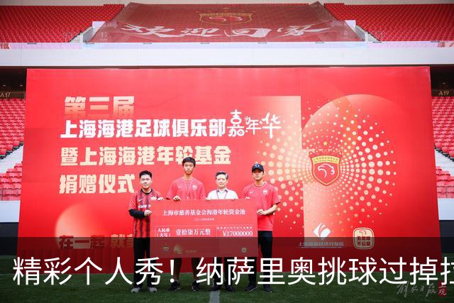 精彩个人秀！纳萨里奥挑球过掉拉莫斯，低射攻破国安球门