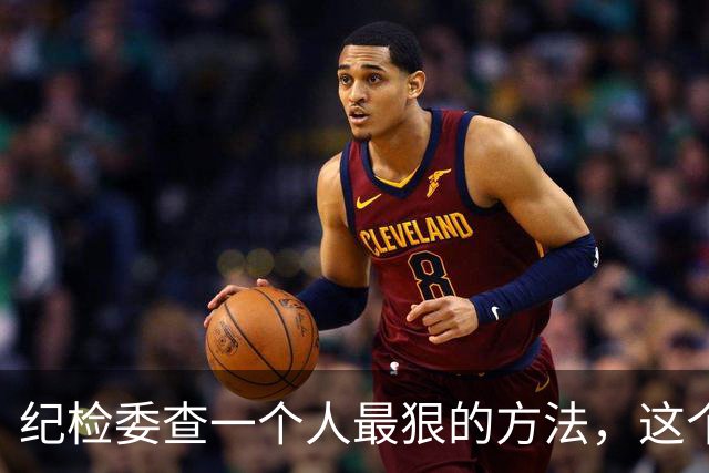 纪检委查一个人最狠的方法，这个阶段一夜白头，很多人都扛不住！
