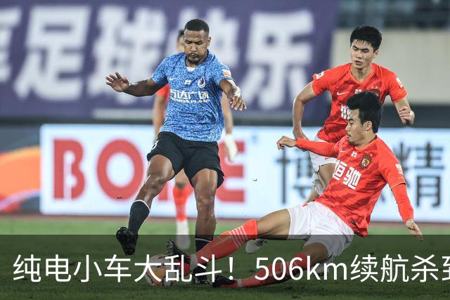 纯电小车大乱斗！506km续航杀到8万内，别急着掏钱