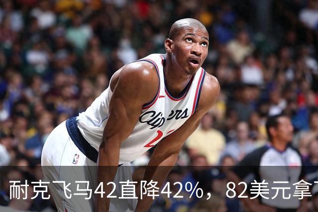 耐克飞马42直降42%，82美元拿下最佳性价比跑鞋
