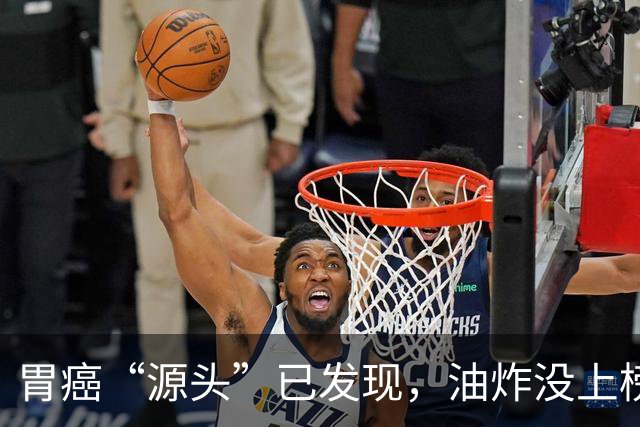 胃癌“源头”已发现，油炸没上榜，第一种很多人可能每天都在吃！