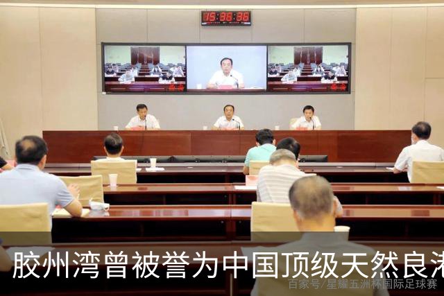 胶州湾曾被誉为中国顶级天然良港，可面对如今吃水超 23 米的 40 万吨巨轮，它还能跟上时代吗？