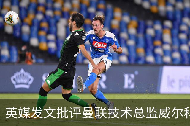 英媒发文批评曼联技术总监威尔科克斯：缺乏领导力与担当