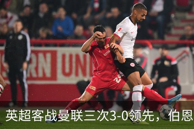 英超客战曼联三次3-0领先，伯恩茅斯追平利物浦和曼城