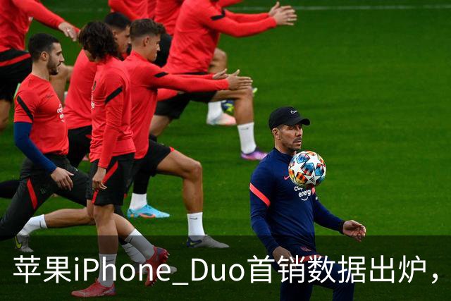 苹果iPhone Duo首销数据出炉，会像iPhone Air一样大降价吗？