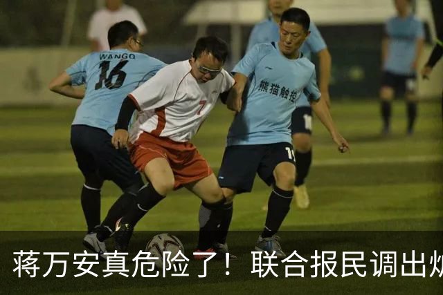 蒋万安真危险了！联合报民调出炉！沈伯洋45%小幅领先蒋万安41%！