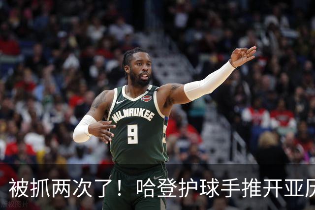 被抓两次了！哈登护球手推开亚历山大-沃克 被吹进攻犯规！