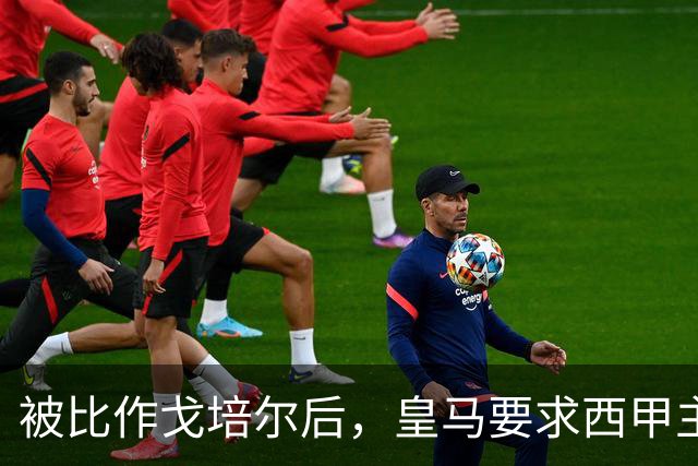 被比作戈培尔后，皇马要求西甲主席立即辞职