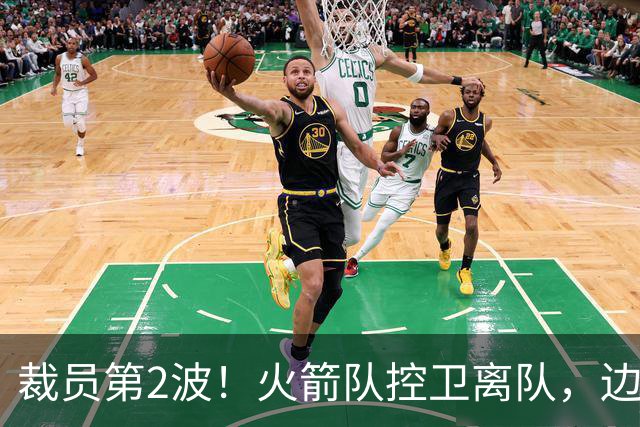裁员第2波！火箭队控卫离队，边缘中锋+前锋搭上末班车，进入常规赛阵容