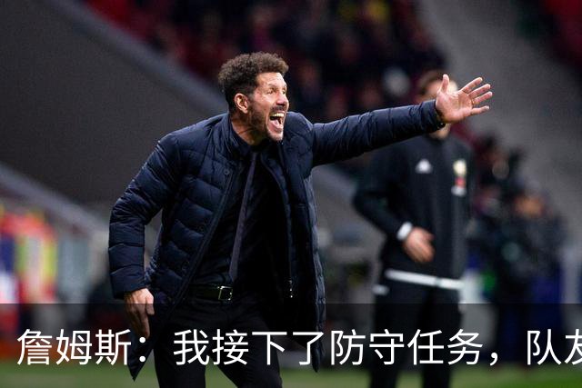 詹姆斯：我接下了防守任务，队友一直在提醒我