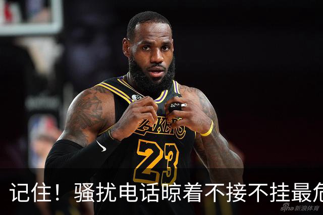 记住！骚扰电话晾着不接不挂最危险，相当于主动登记活跃号码