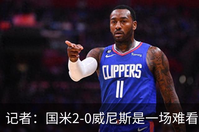 记者：国米2-0威尼斯是一场难看、艰苦又幸运的胜利