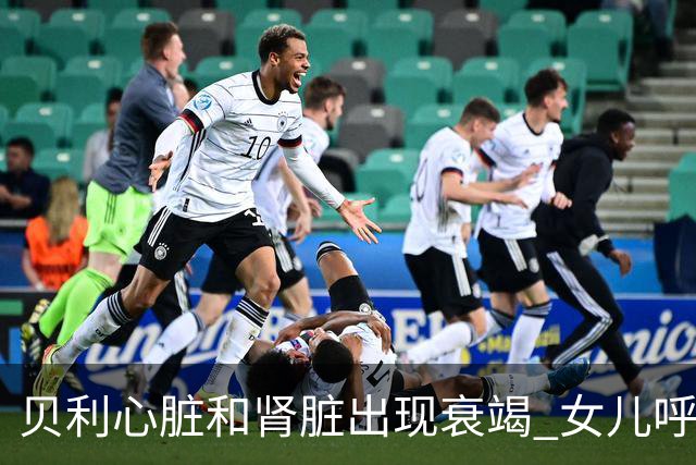 贝利心脏和肾脏出现衰竭 女儿呼吁大家为球王祈祷