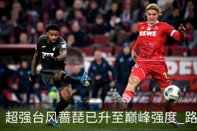 超强台风"蔷琵"已升至巅峰强度 路径出现大拐弯