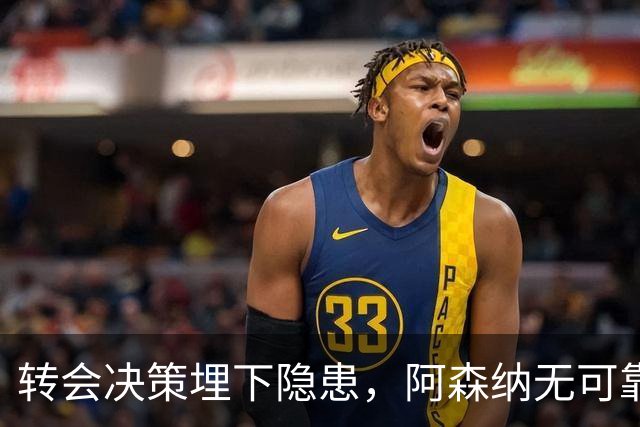 转会决策埋下隐患，阿森纳无可靠中锋可用，低迷锋线拖累球队战绩