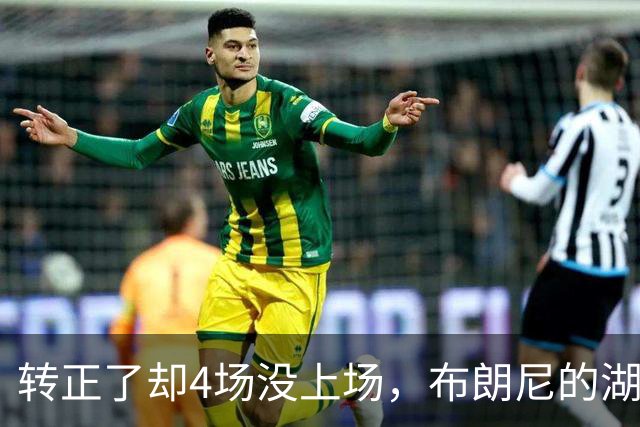 转正了却4场没上场，布朗尼的湖人位置引球迷群嘲
