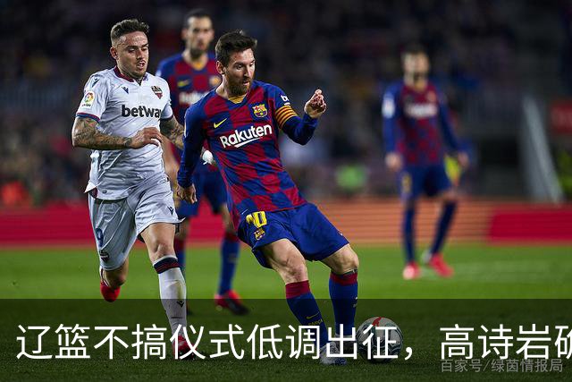 辽篮不搞仪式低调出征，高诗岩确定缺席鲁辽揭幕战，爱德华兹放话