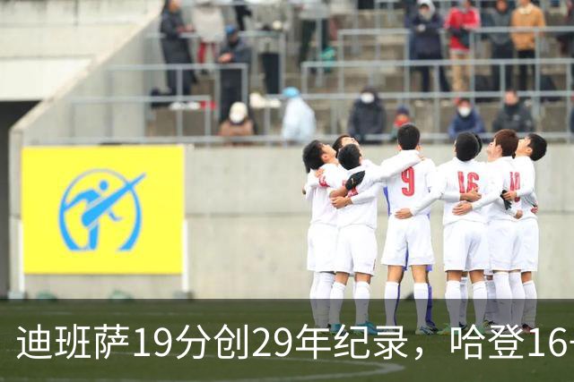 迪班萨19分创29年纪录，哈登16+6探花郎5三分，骑士送奇才17连败