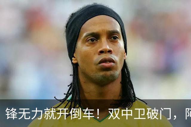 锋无力就开倒车！双中卫破门，阿森纳2-0埃弗顿积分追平曼城