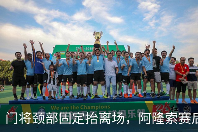 门将颈部固定抬离场，阿隆索赛后只说了这些