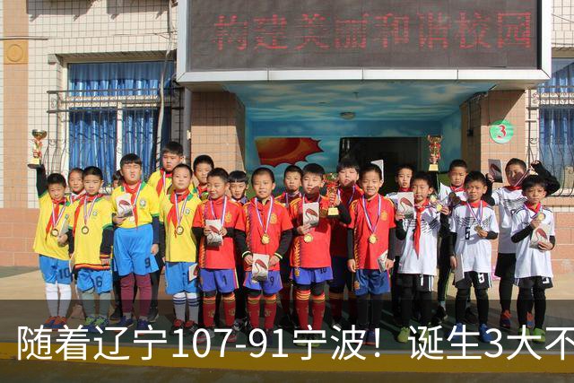 随着辽宁107-91宁波！诞生3大不争事实，不是库珀，赵继伟才是定海神针