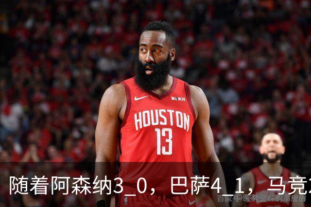 随着阿森纳3 0，巴萨4 1，马竞2 0战胜曼联，欧冠积分榜更新：拜仁位列第4