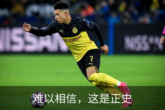 难以相信，这是正史