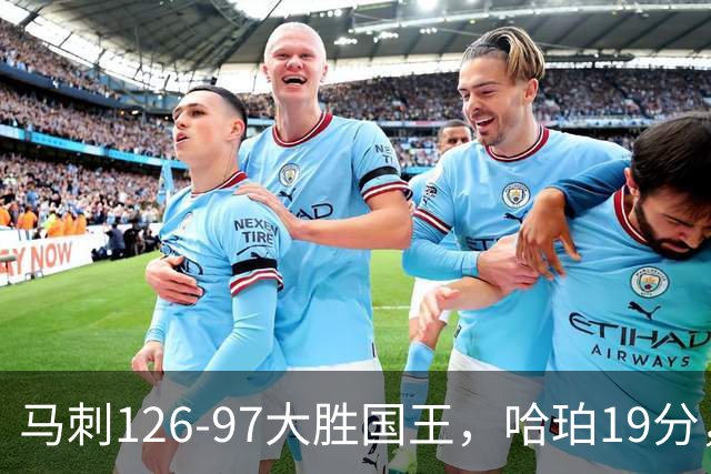马刺126-97大胜国王，哈珀19分，扎克-拉文20分，西蒙斯14+8+7