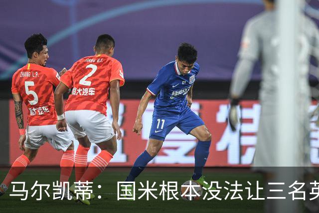 马尔凯蒂：国米根本没法让三名英格兰新援同时上场