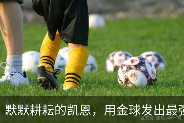 默默耕耘的凯恩，用金球发出最强音
