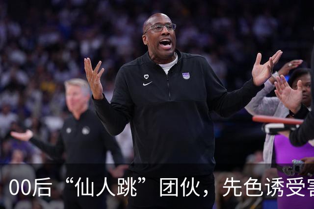 00后“仙人跳”团伙，先色诱受害人犯事，再冒充亲属现场捉奸，一年作案38起敲诈155 万，还反报警把3名受害人送刑拘