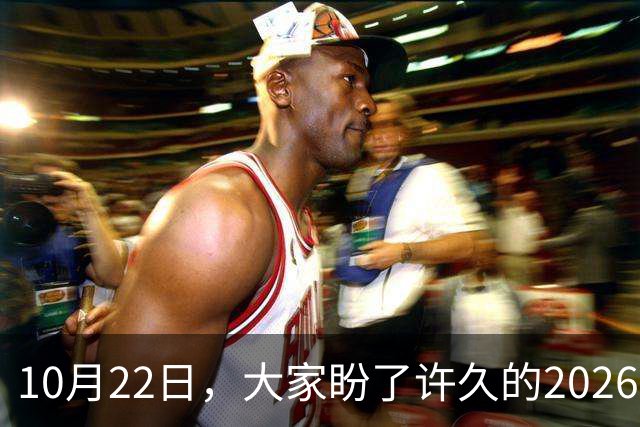 10月22日，大家盼了许久的2026年退休人员基本养老金 还会涨吗？