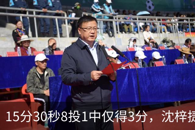 15分30秒8投1中仅得3分，沈梓捷这数据太扎眼