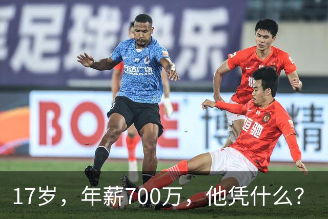 17岁，年薪700万，他凭什么？