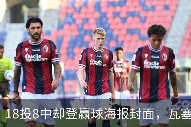 18投8中却登赢球海报封面，瓦塞尔21分助马刺加时险胜