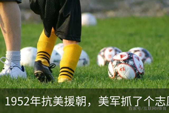 1952年抗美援朝，美军抓了个志愿军伙夫，审了半天才发现，这人竟是失踪14个月的180师最高指挥官之一