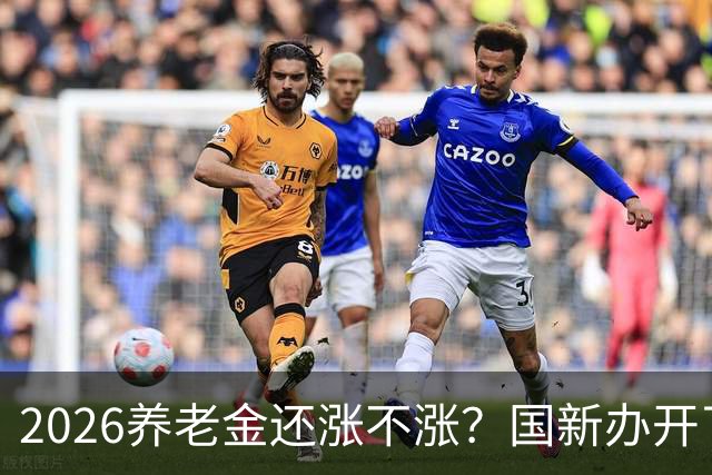 2026养老金还涨不涨？国新办开了发布会，信号很关键