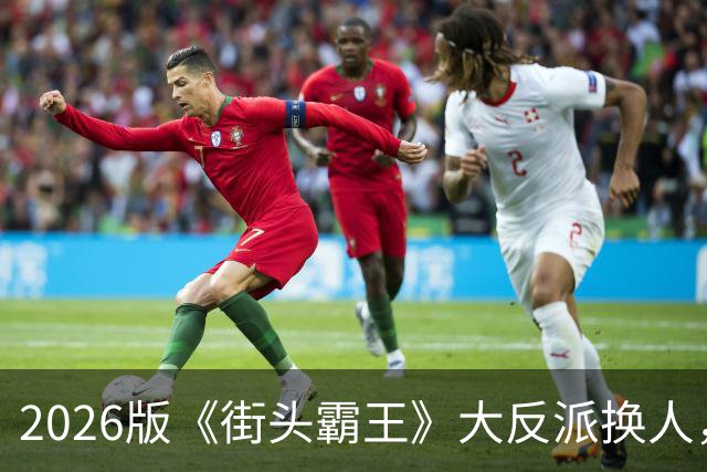 2026版《街头霸王》大反派换人，这张脸你绝对见过