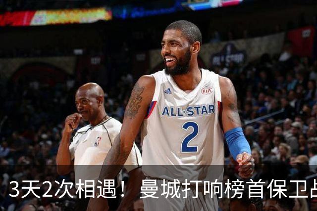 3天2次相遇！曼城打响榜首保卫战：哈兰德冲击英超8连斩