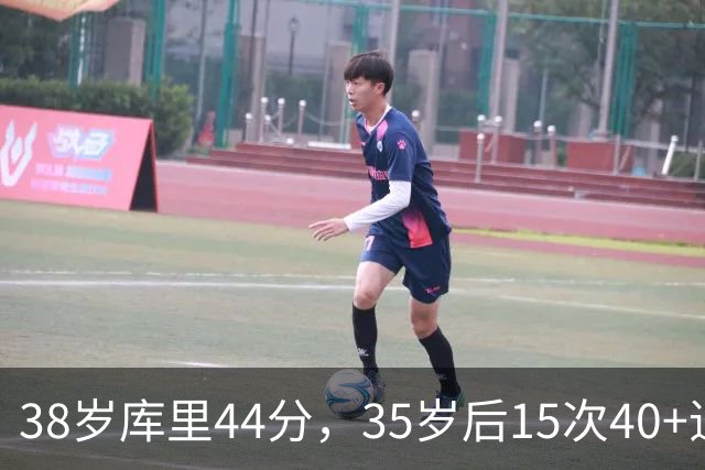 38岁库里44分，35岁后15次40+追平詹姆斯