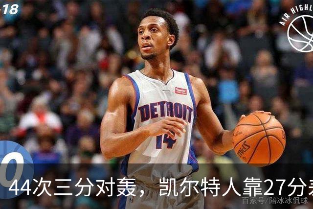 44次三分对轰，凯尔特人靠27分差距打花公牛