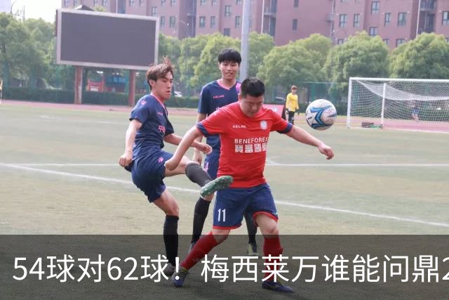 54球对62球！梅西莱万谁能问鼎2021年金球奖？