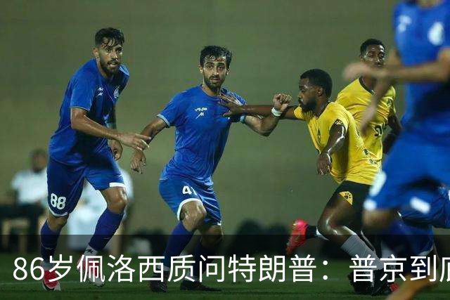86岁佩洛西质问特朗普：普京到底握着你什么把柄？