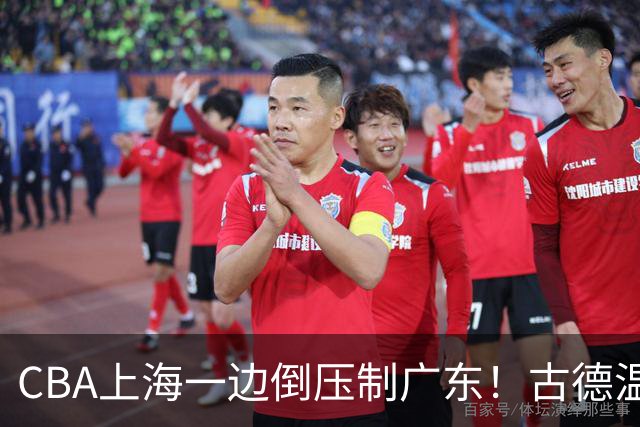 CBA上海一边倒压制广东！古德温7中0仍领先20分，胡明轩弗格低迷