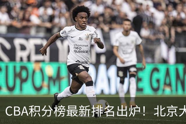 CBA积分榜最新排名出炉！北京大胜杀回前3：辽宁第12广东第15
